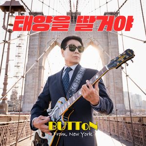 태양을 딸거야 MR