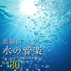 快眠 音楽 オルゴール (波音ver)