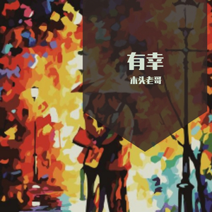 有幸