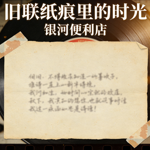 《旧联纸痕里的时光》
