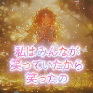 私は みんなが笑っていたから、笑ったの