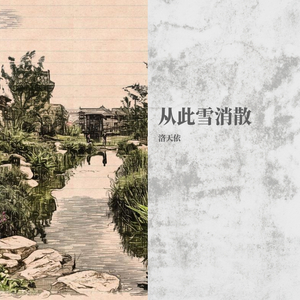 从此雪消散