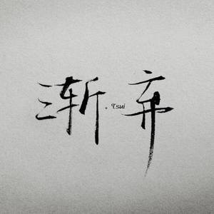 拥有过