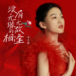 没有无缘无故的相逢