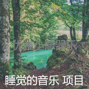 有趣做梦情怀