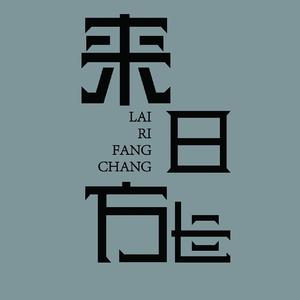 来日方长Cover:薛之谦/黄龄