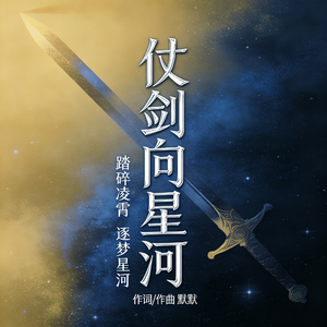 仗剑向星河