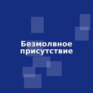 Безмолвное присутствие