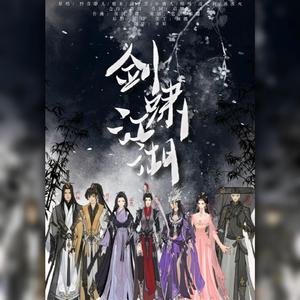 剑啸江湖（翻自 繁世樱落）