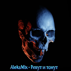 Ревут и тонут