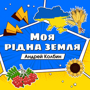 Моя рідна земля