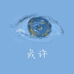 或许（DEMO） 伴奏