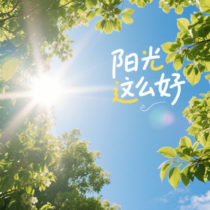 阳光这么好