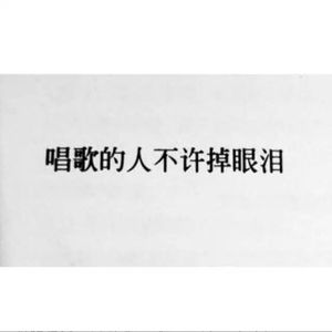 留下来陪你生活