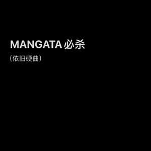 MANGATA必杀 (依旧硬曲)