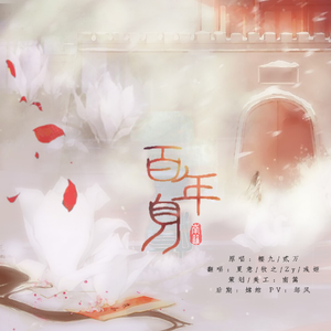 百年身（Cover 樱九 / 贰万）
