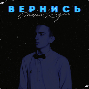 Вернись