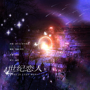 世纪恋人