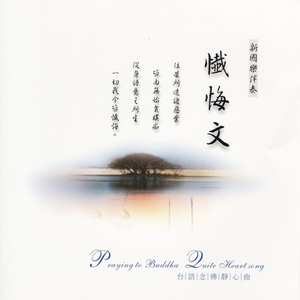 台語念佛靜心曲-懺悔文