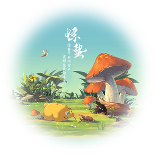 惊蛰（初音ミク）