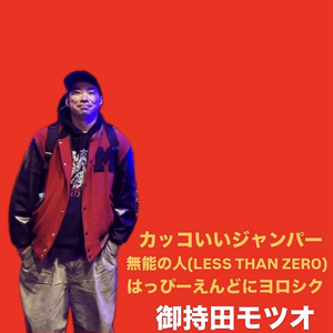 無能の人(LESS THAN ZERO)
