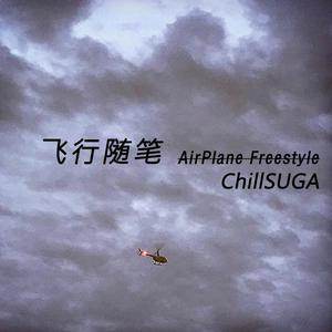 飞行随笔AirPlane Freestyle