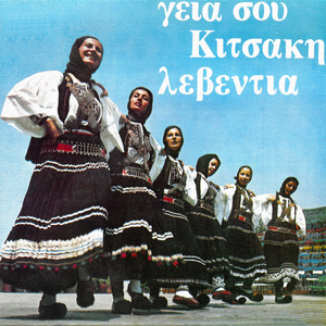 Koukla Mou Kastanomata