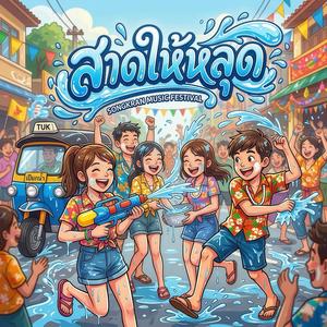 สาดให้หลุด