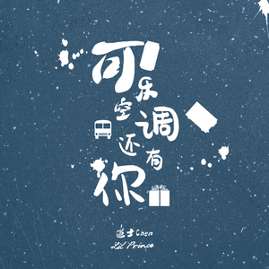 空调 可乐 你（prod by Yzz&WayMen)