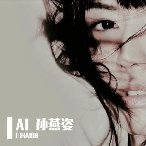 需要人陪（AI 孙燕姿）