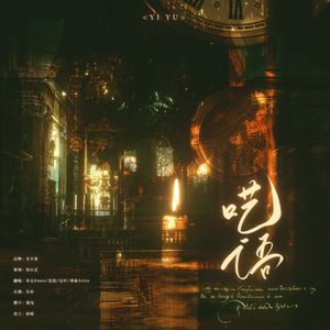 呓语（贵气四王子版）