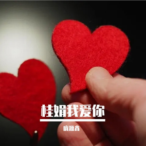 桂娟我爱你