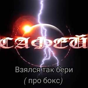 Взялся так бери (про бокс)