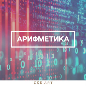 Арифметика