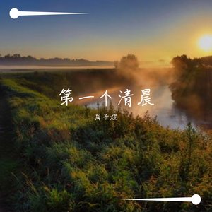 第一个清晨