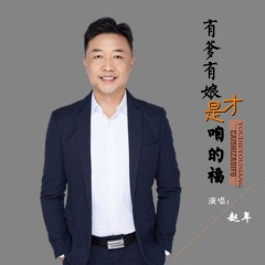 有爹有娘才是咱的福