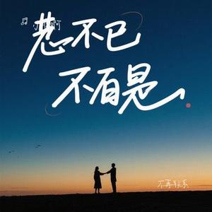 不再联系（Cover 程响）