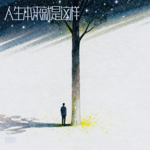 人生本来就是这样