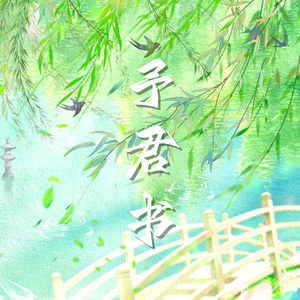 予君书（青梅女声合唱版）