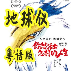 《地球仪》粤语版（cover. 米津玄师）