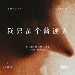 我只是个普通人（Prod by BECU BEATZ）