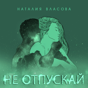 Не отпускай