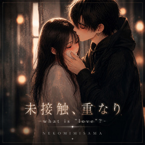 未接触、重なり-what is "love"?-