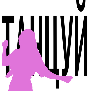 ТАНЦУЙ