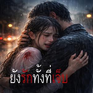 ยังรักทั้งที่เจ็บ
