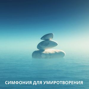 Стимулирует эмоциональное равновесие