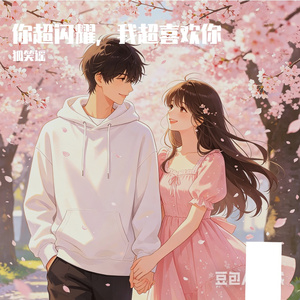 你超耀眼，我超喜欢你