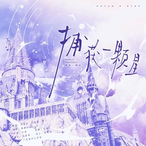 捕获一颗星——《姐姐，妹妹她要人又要心》广播剧ED