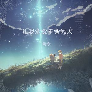 让我念念不舍的人