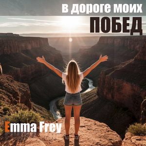 В дороге твоих побед